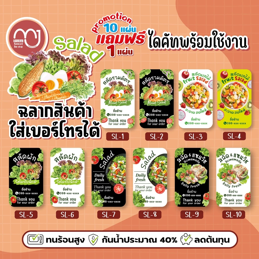 สติ๊กเกอร์สลัด Salad 1 แผ่นได้ 72 ดวง ใส่ชื่อร้านเบอร์โทรได้