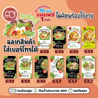 สติ๊กเกอร์สลัด Salad 1 แผ่นได้ 72 ดวง ใส่ชื่อร้านเบอร์โทรได้