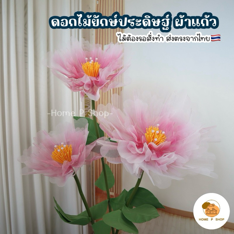 -Home P Shop- พร้อมส่ง! ดอกไม้ยักษ์ ดอกโบตั๋นยักษ์ เกสรสีเหลือง สำหรับตกแต่งคาเฟ่ สตูดิโอ งานแต่ง