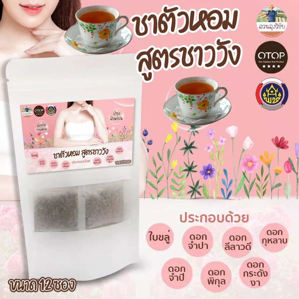 ชาตัวหอม ชากายหอม สูตรชาววัง ออกกำกับภาษีได้ สินค้าดีจาก OTOP ขนาด 12 ซองชา ซองสีชมพู
