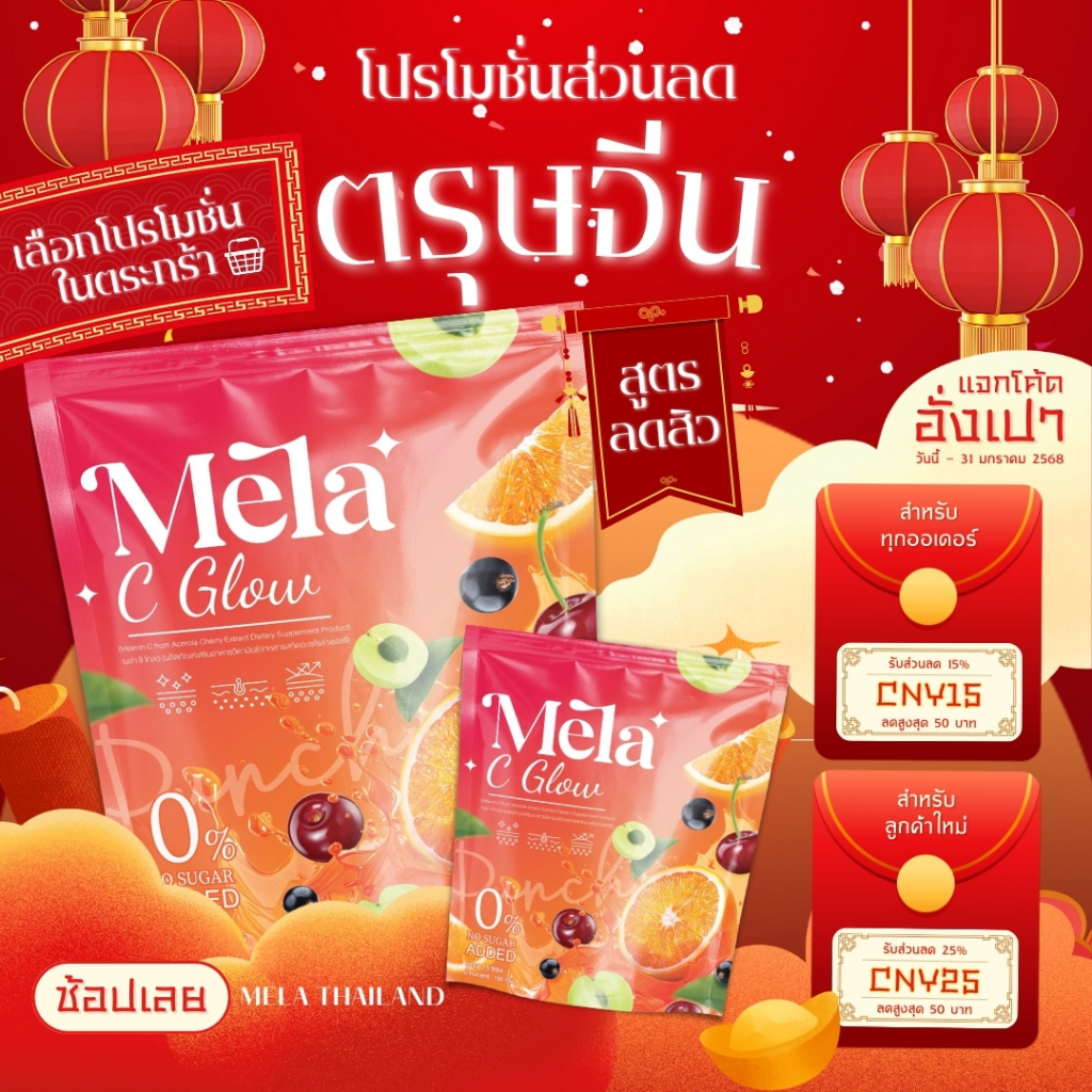 [ร้านบริษัท] เมล่า MELA C GOLW เมล่าซีโกลว น้ำชงผิวออร่า กระจางใส ลดสิว ลดริ้วรอย น้ำชงเร่งผิวขาว เมล่าคอลลาเจน