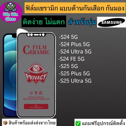 ฟิล์มเซรามิก กันเสือก กันมอง Samsung รุ่น S24 5G, S24 Plus 5G, S24 Ultra 5G, S24 FE 5G, S25 5G, S25 