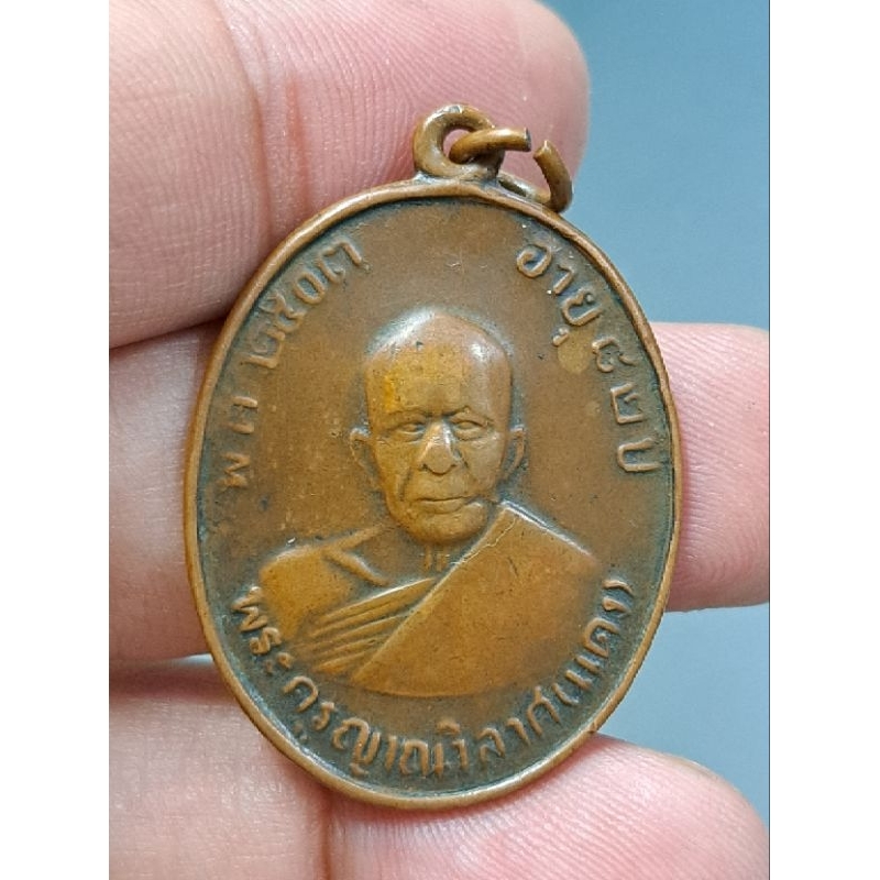เหรียญ หลวงพ่อแดงรุ่น 4 วัดเขาบันไดอิฐ จ.เพชรบุรี เนื้อทองแดง รับประกันแท้ทัน ตลอดชีพ