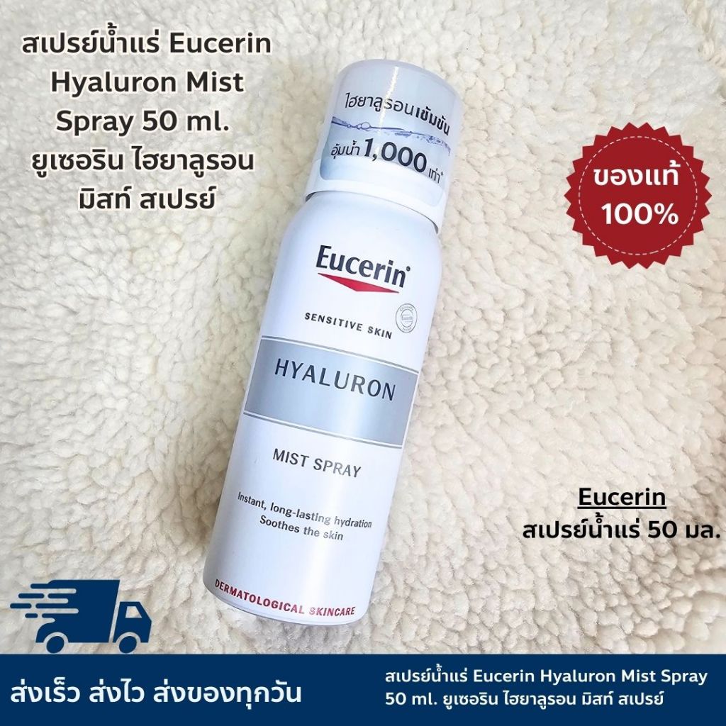 สเปรย์น้ำแร่ Eucerin Hyaluron Mist Spray 50 ml. ยูเซอริน ไฮยาลูรอน มิสท์ สเปรย์ 50 มล.
