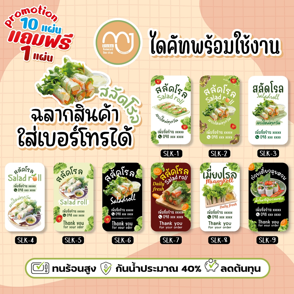 สติ๊กเกอร์สลัดโรล Salad roll 1 แผ่นได้ 72 ดวง ขั้นต่ำ 2 แผ่น ใส่ชื่อร้านเบอร์โทรได้