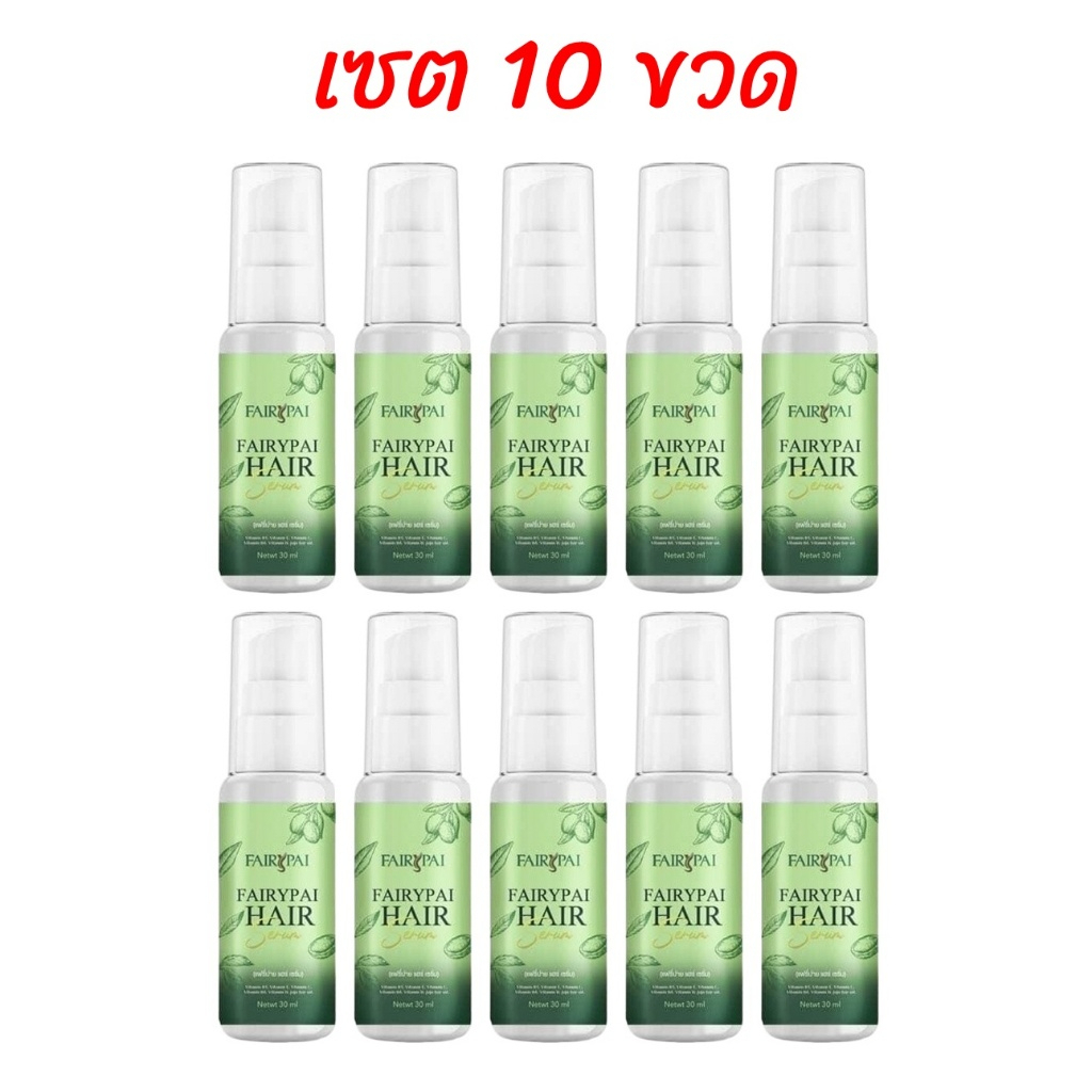 (เซต 10ขวด) เซรั่มแฟรี่ปาย เซรั่มบำรุงเส้นผม Fairypai Hair serum