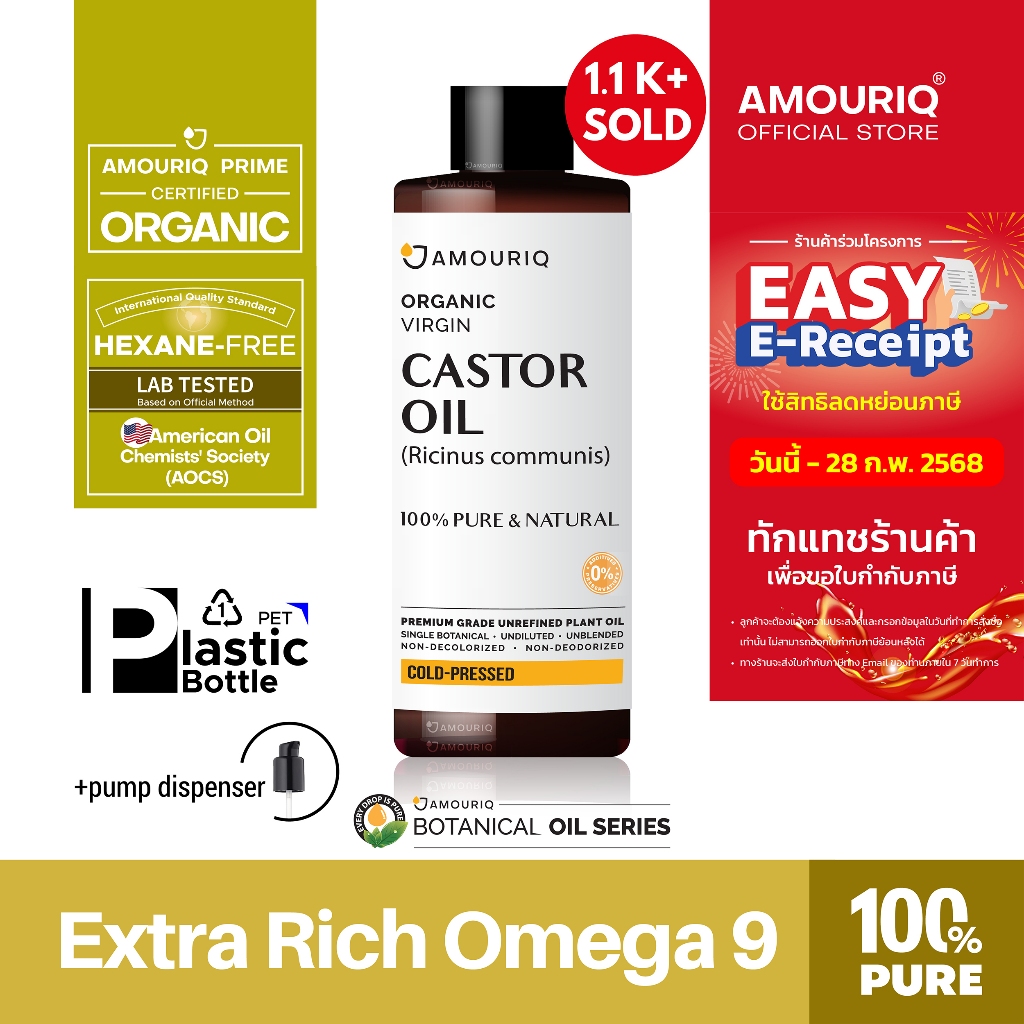 AMOURIQ® น้ำมันละหุ่งออร์แกนิกสกัดเย็น Castor Oil Certified Organic Virgin Cold-Pressed Hexane Free