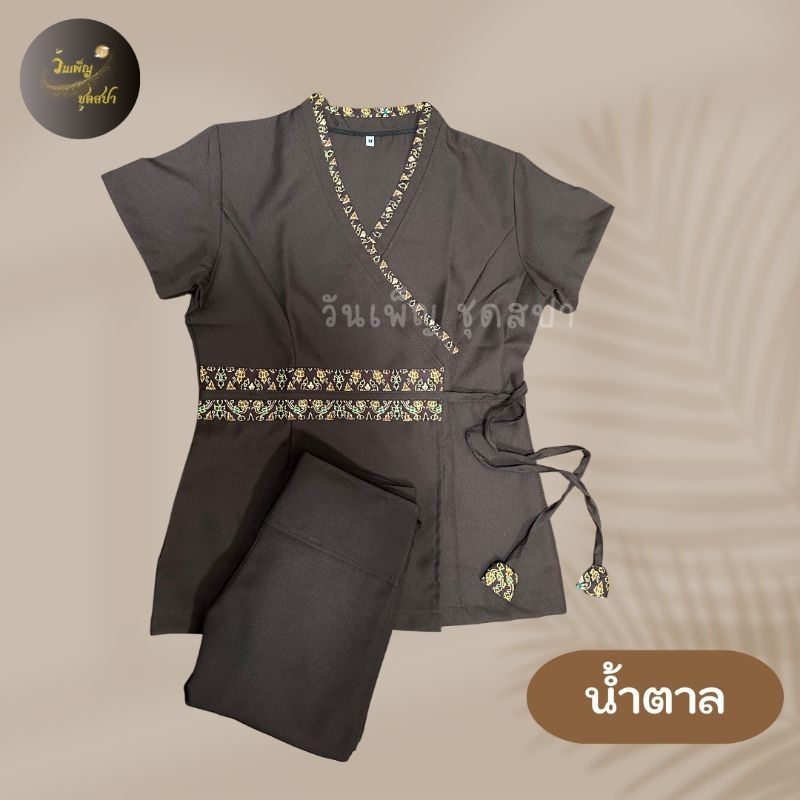 ชุดเซ็ตสีพื้น ผูกตุ้งติ้งแต่งลายไทย ชุดพนักงานนวดสปา (ทั้งชุด)