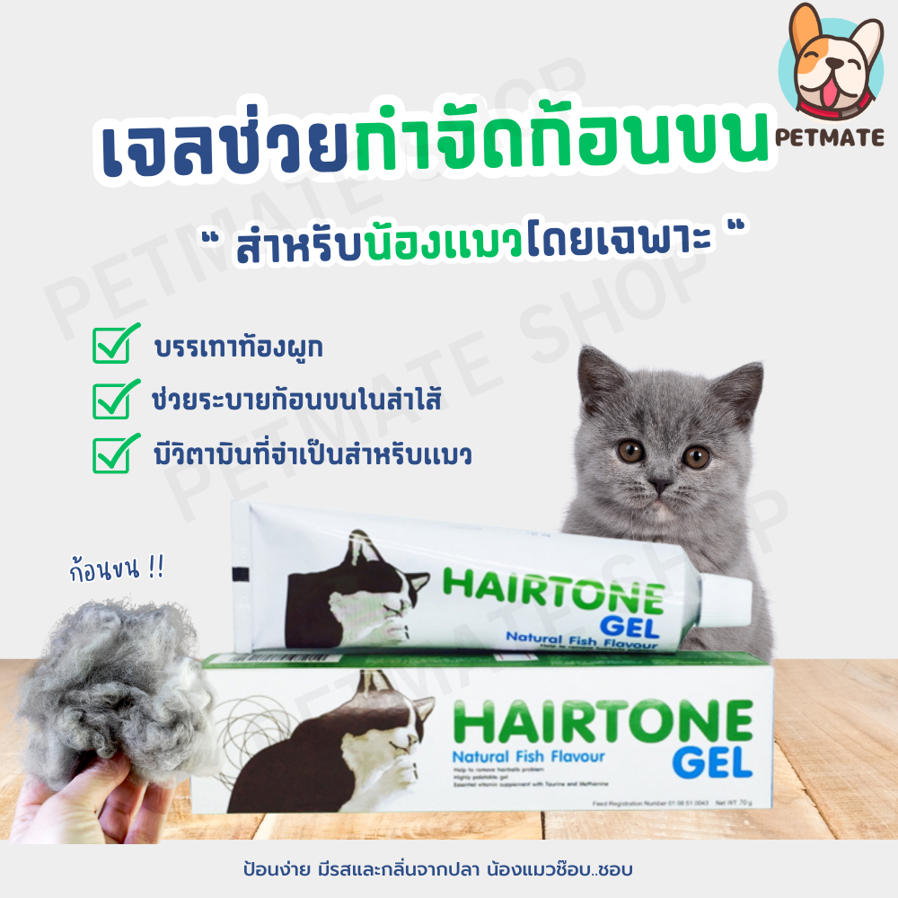 Hairtone Gel แฮร์โทนเจล เจลช่วยขับก้อนขนสำหรับแมวและสุนัข วิตามินขับก้อนขนแมว ขนาด 70 g