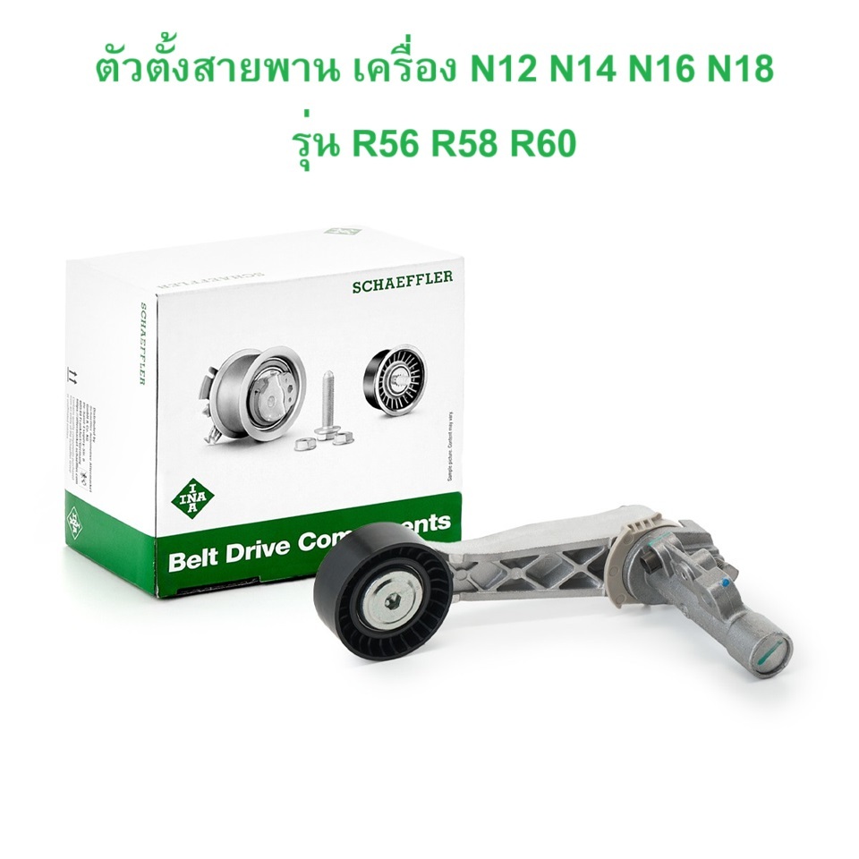 MINI ตัวตั้งสายพาน INA 534 0318 10 เครื่อง N12 N14 N16 N18 รุ่น R55 R56 R58 R60