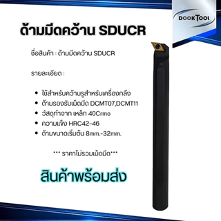 SDUCR ด้ามมีดคว้านรูใน มีดกลึง ใช้เม็ด D07, D11 (เม็ด 1 ด้าน DCMT)