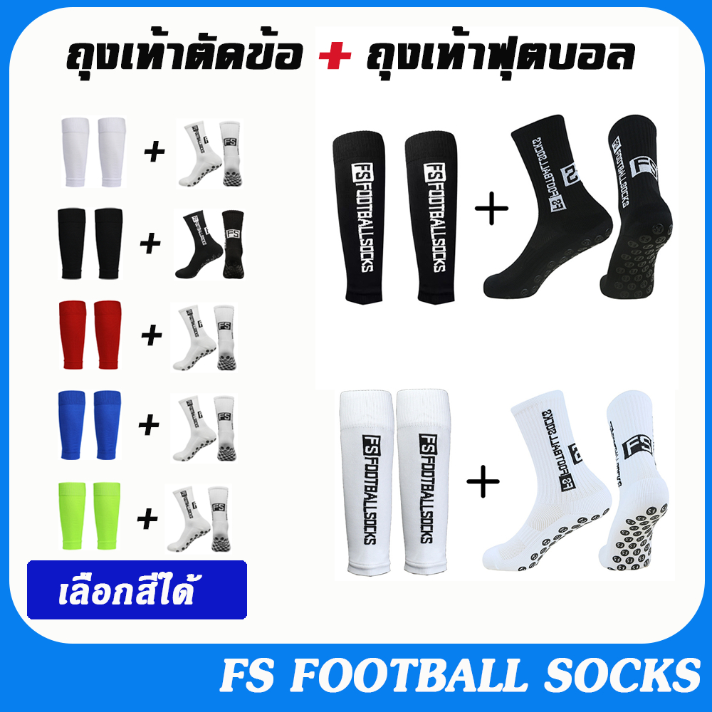 ถุงเท้าฟุตบอล ตัดข้อ + ถุงเท้าฟุตบอลกันลื่น รุ่น FS กระชับ ระบายอากาศได้ดี มีให้เลือกหลายสี Size 39-44 สินค้าพร้อมส่ง