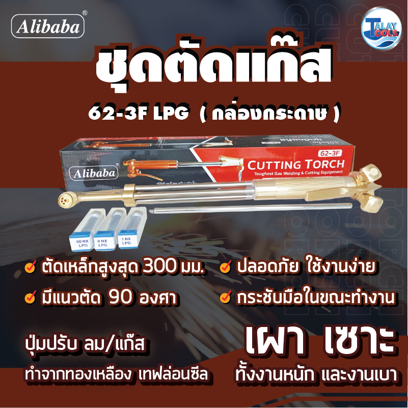 ชุดตัดแก๊ส LPG Alibaba  กล่องกระดาษ 62-3F ตัดเหล็ก ตัดโลหะ ของเเท้ TalayTools