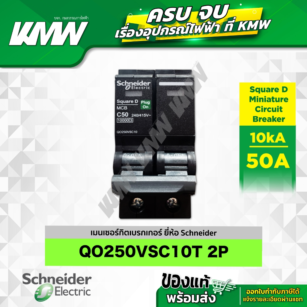 เบรกเกอร์ 2P (10kA) รุ่น QO250VSC10T ขนาด 50 แอมป์(A) ยี่ห้อ Schneider