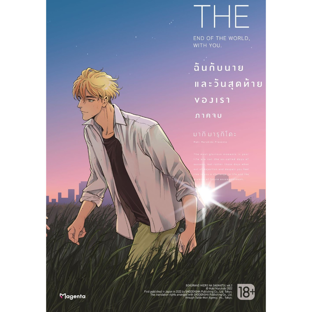หนังสือ ฉันกับนาย และวันสุดท้ายของเรา ภาคต้น และ ภาคจบ Mg สำนักพิมพ์ PHOENIX Magenta