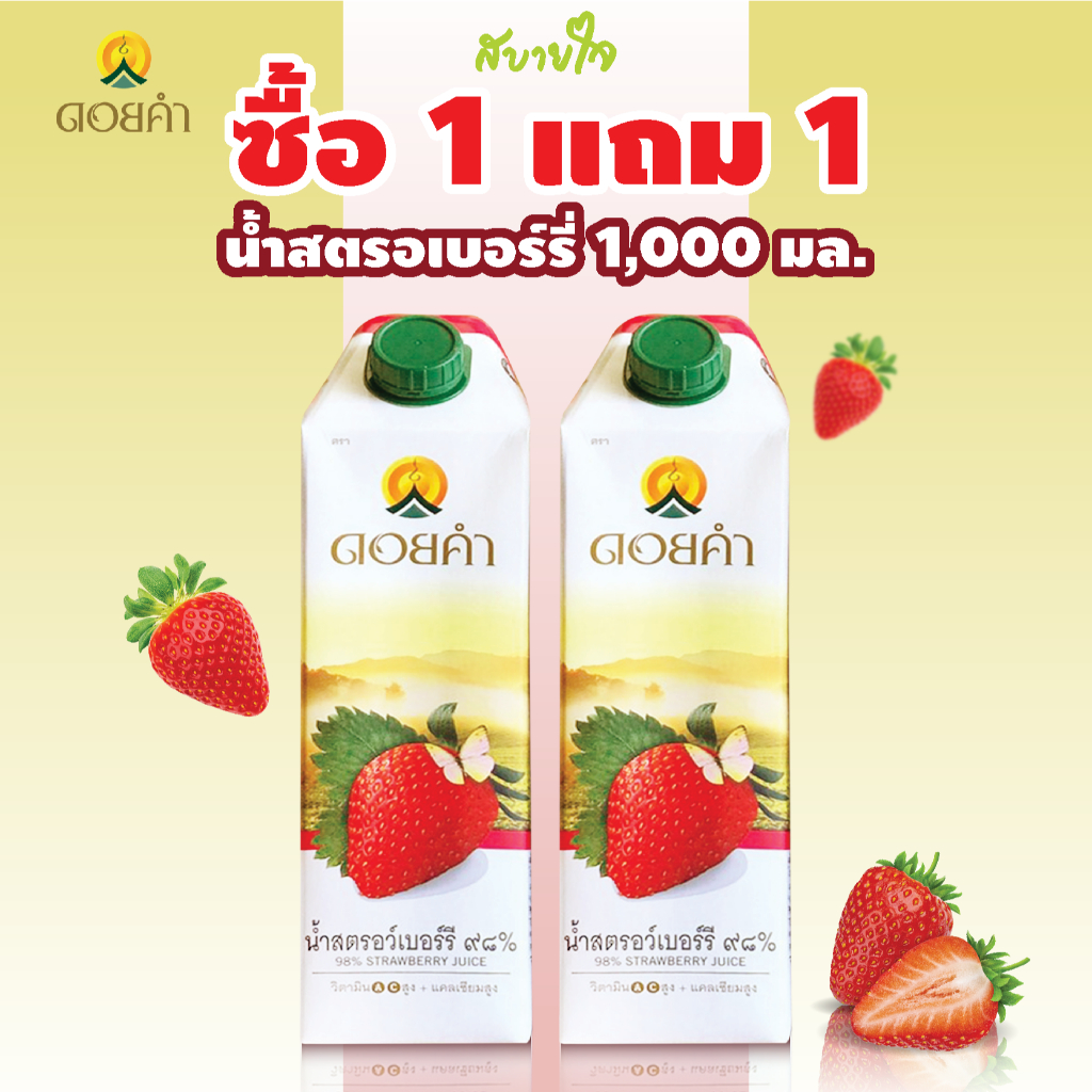 [2ชิ้น] น้ำสตรอเบอร์รี่ พร้อมดื่ม 1,000 มล. Strawberry Juice Doikham (ดอยคำ)