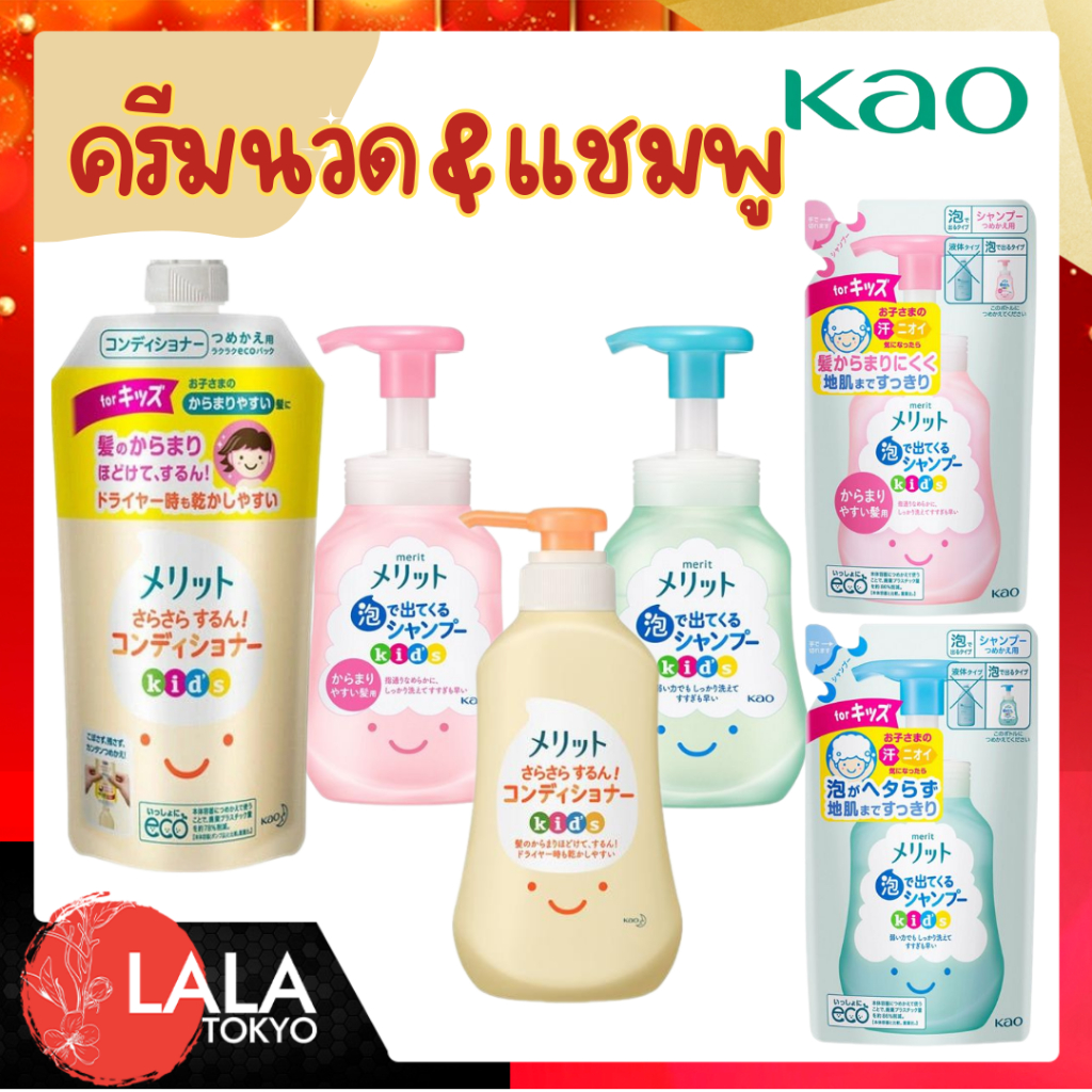 Kao Merit คาโอ ครีมนวด แชมพู สําหรับเด็ก แบบขวดปั๊ม แบบถุงเติม