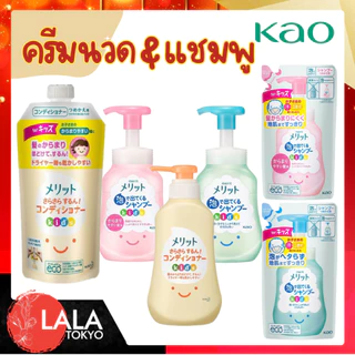 Kao Merit คาโอ ครีมนวด แชมพู สําหรับเด็ก แบบขวดปั๊ม แบบถุงเติม