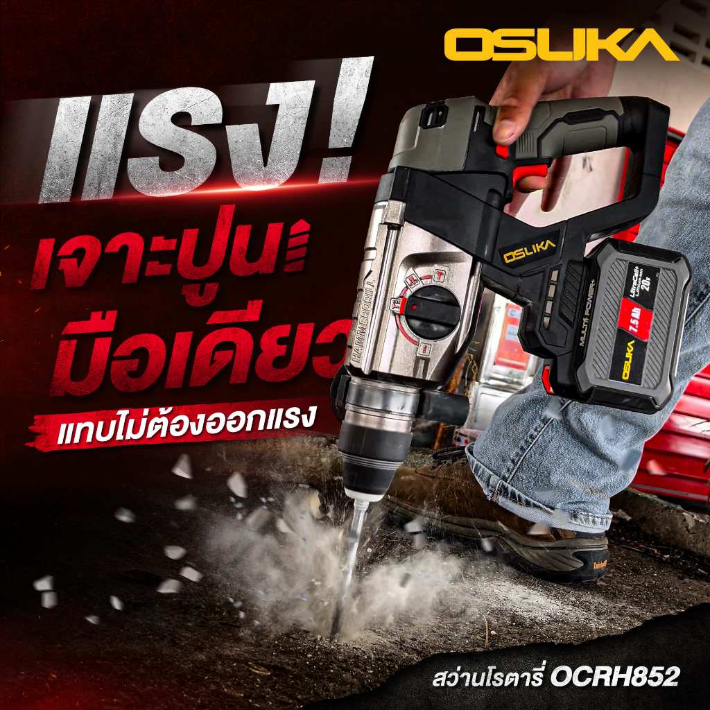 OSUKA สว่านโรตารี่ไร้สาย 20V OCRH852-N (เฉพาะตัวเครื่อง) / OCRH852-M1 (SET)