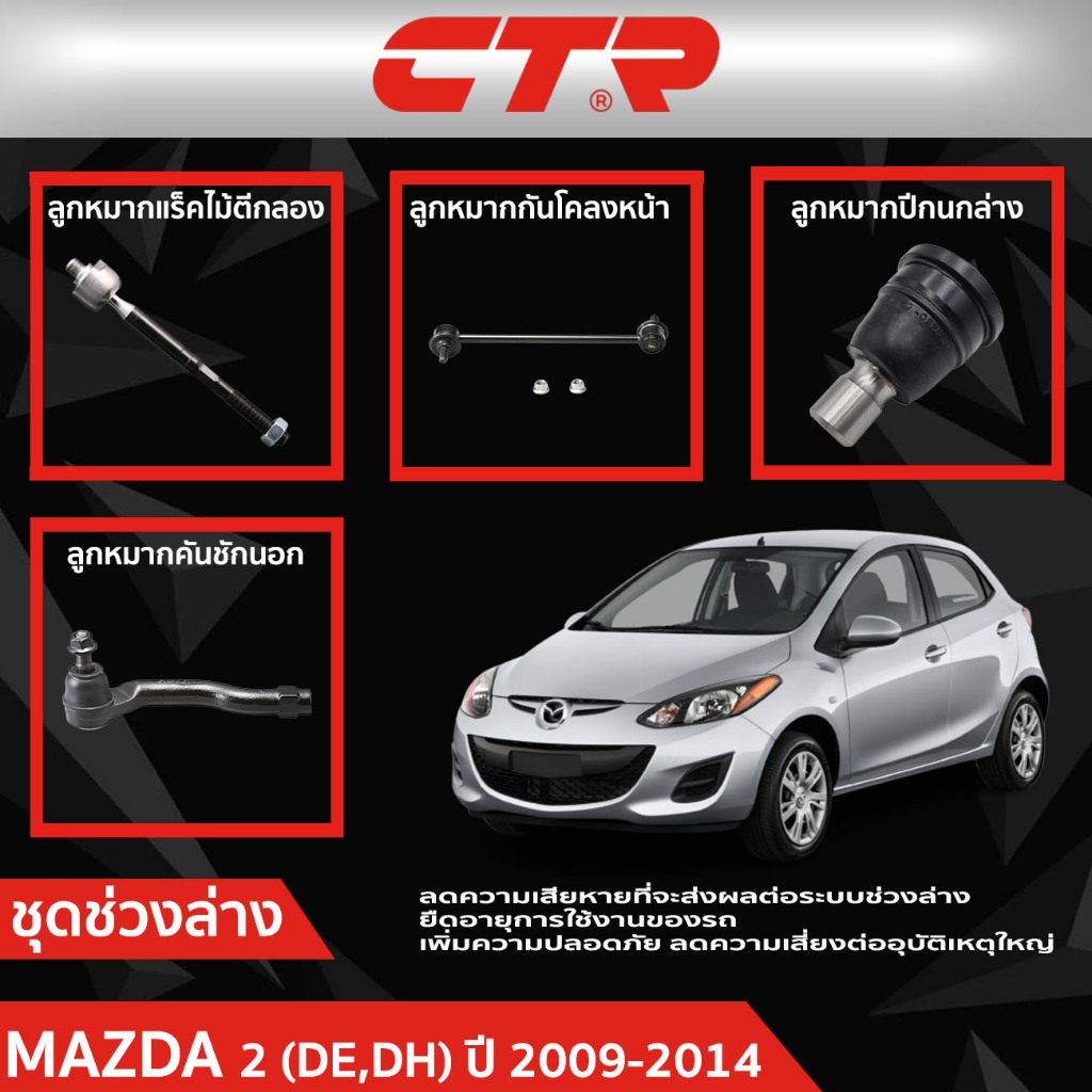 CTR ชุดลูกหมากช่วงล่าง MAZDA 2 (DE,DH) ปี 2009-2014    ราคาต่อชิ้น