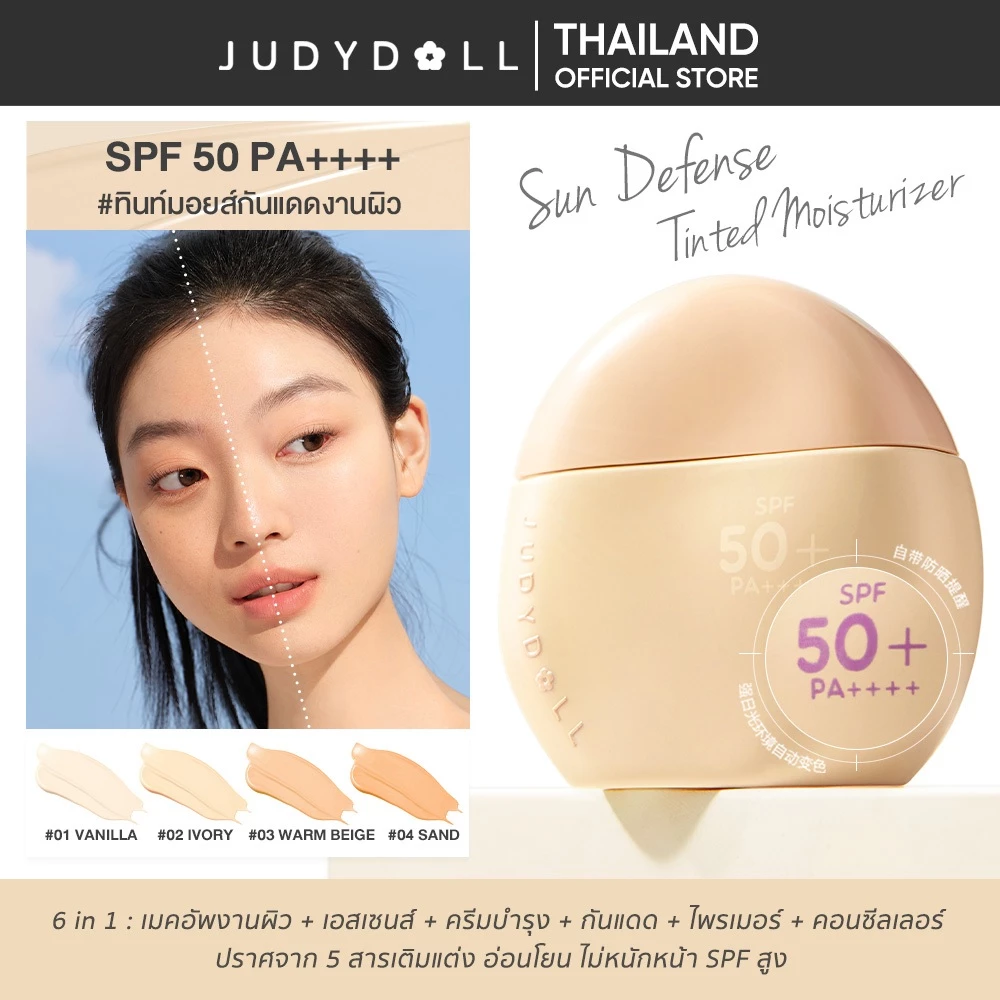 JUDYDOLL SUN DEFENSE TINTED MOISTURIZER จูดี้ดอล ซัน ดีเฟนซ์ ทินท์ มอยส์เจอร์ไรเซอร์ 1min แต่ง