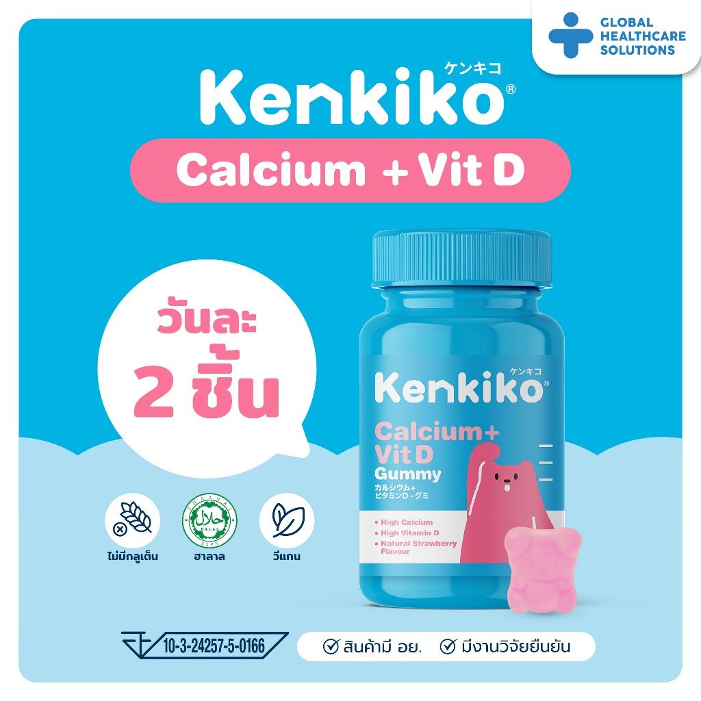 Kenkiko Calcium + Vit D Gummy สูตรหมีชมพู (60 กัมมี่) มีส่วนช่วยเรื่องความสูงของเด็ก