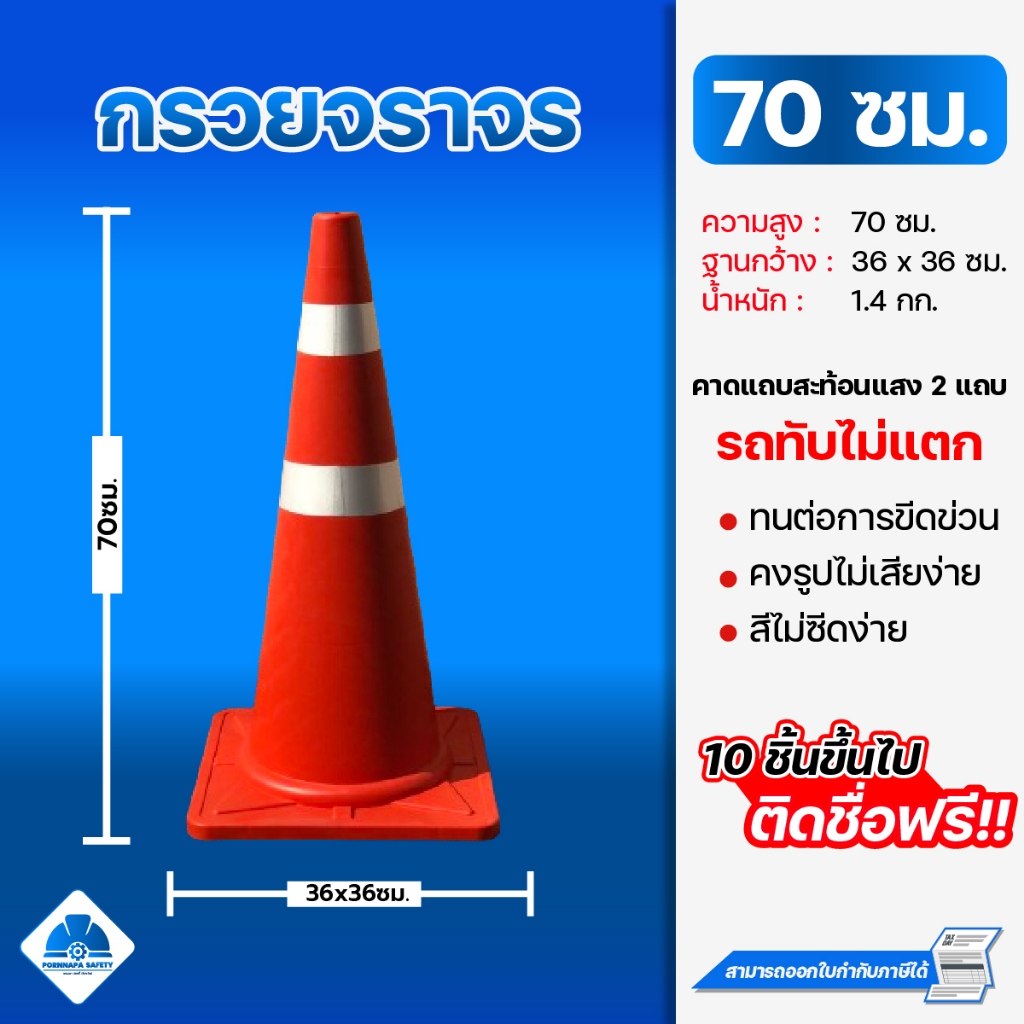 กรวยจราจร 70 ซม. สีส้มส้มติดแถบสะท้อนแสง แข็งแรงทับไม่แตก สินค้าพร้อมส่ง 10 อัน ติดชื่อฟรี
