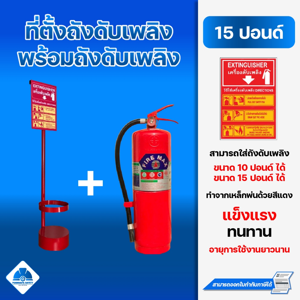 ถังดับเพลิงเคมีแห้ง 15 ปอนด์ พร้อมเสาตั้งถังดับเพลิง