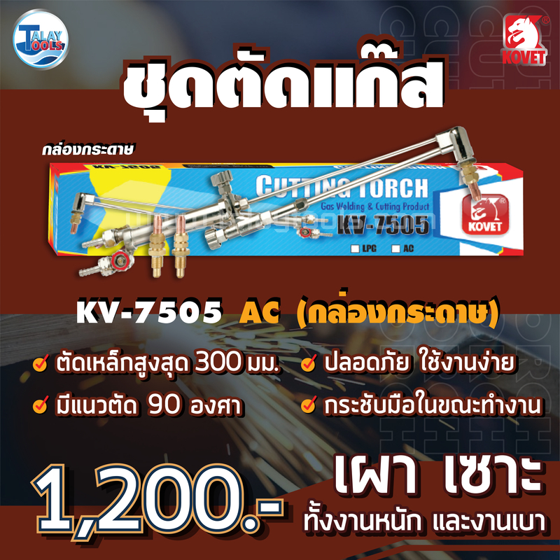 ชุดเชื่อม-ตัด KOVET KV-7507 LPG/AC ของเเท้ TalayTools