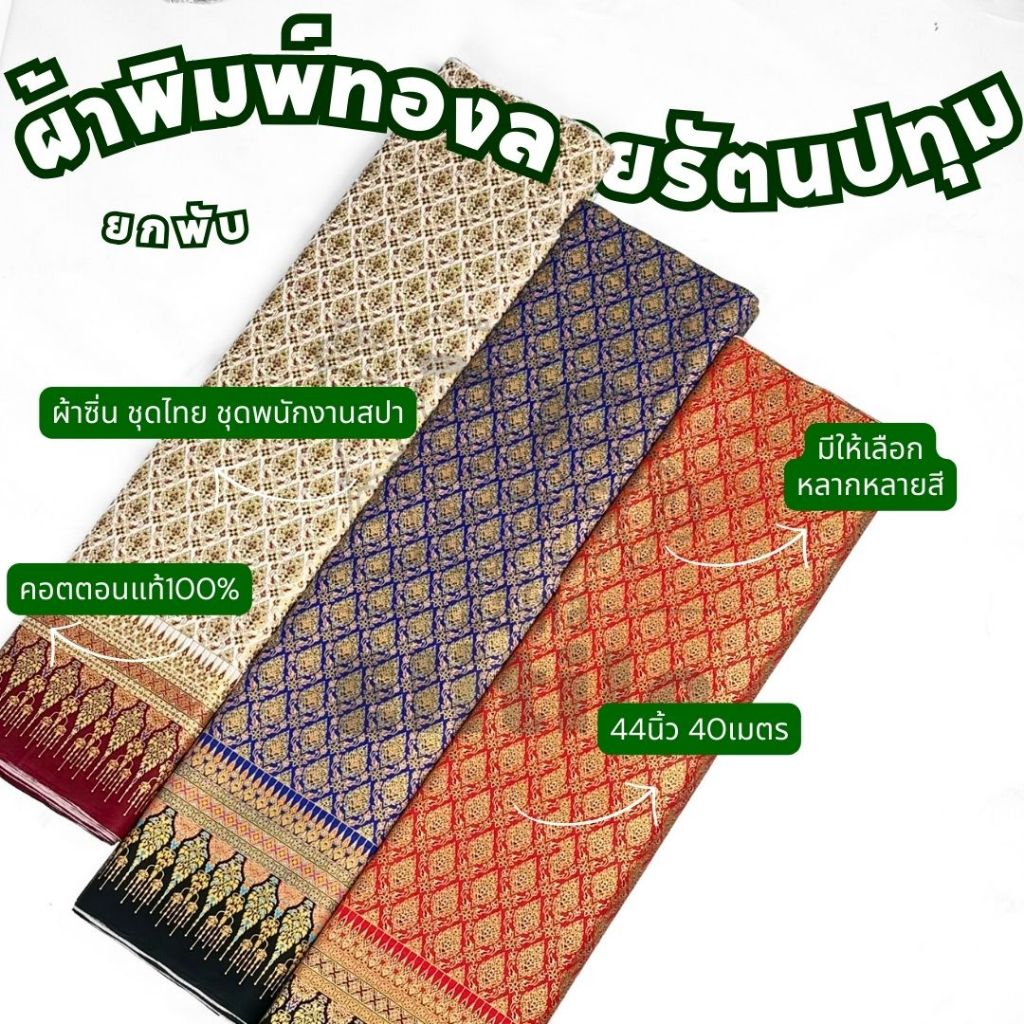 ยกพับ40เมตร ผ้าไทยพิมพ์ทอง คอตตอนแท้100% หน้ากว้าง44นิ้ว ลายดอกรัตนปทุม ทำผ้าซิ่น ชุดไทย ลงทอง ผ้าเมตร