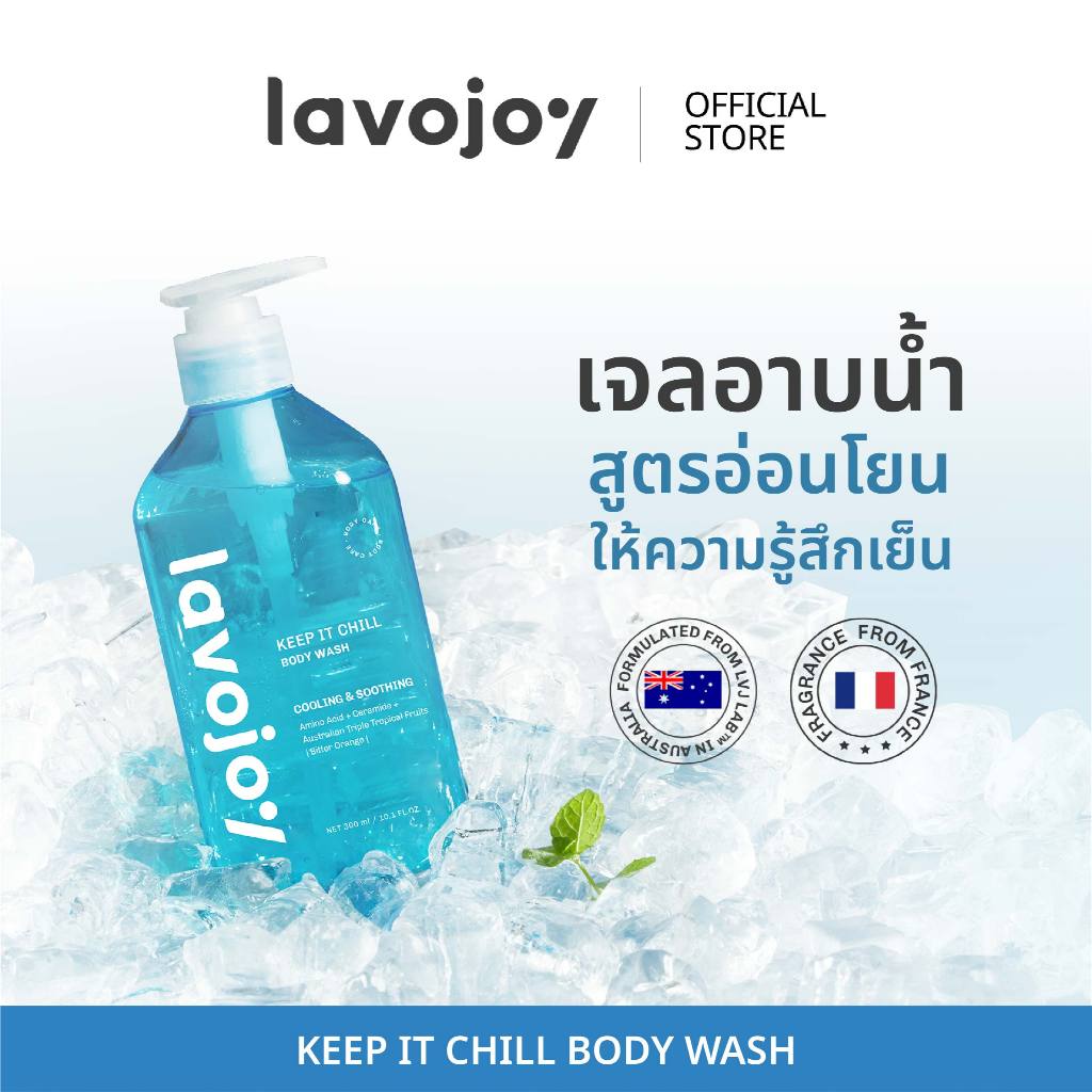 lavojoy Keep It Chill Body Wash Bitter Orange 300ml. เจลอาบน้ำสูตรเย็นสดชื่น ปลอบประโลมผิว กลิ่นหอมติดทนนาน