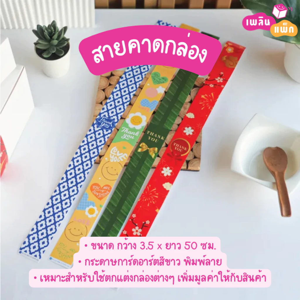 สายคาดกล่อง มีให้เลือกหลายลาย ขนาด กว้าง 3.5 x ยาว 50 ซม. แพ็กละ 50 ใบ