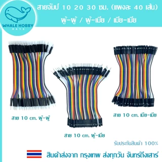 สายจัมป์ จัมเปอร์ สายไฟ 10 20 30 ซม. (แผงละ 40 เส้น) มีให้เลือก 3 แบบ Jumper Wire 40pin 10 20 30 cm สินค้าพร้อมส่ง !!!