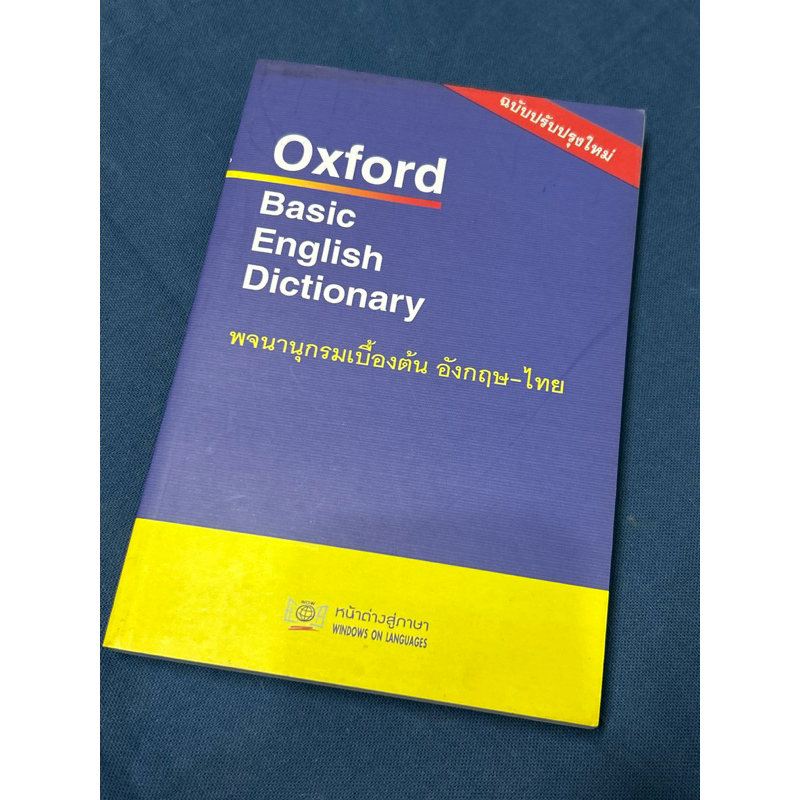 พจนานุกรมเบื้องต้น อังกฤษ-ไทย Oxford Basic English Dictionary
