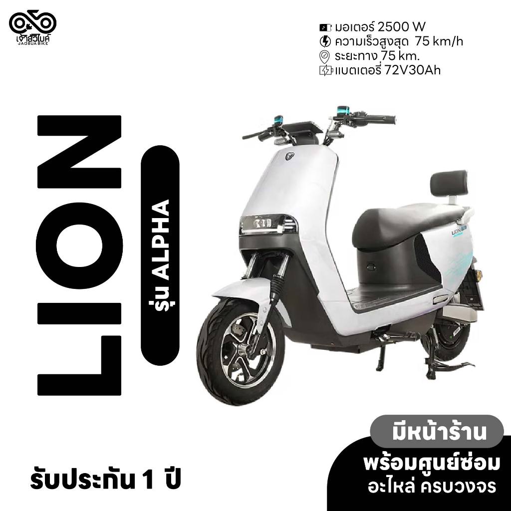 LION รุ่น Alpha รถไฟฟ้า มอเตอร์ไซค์ไฟฟ้า จดทะเบียนได้ ประกอบเป็นคันพร้อมขับ พร้อมส่ง