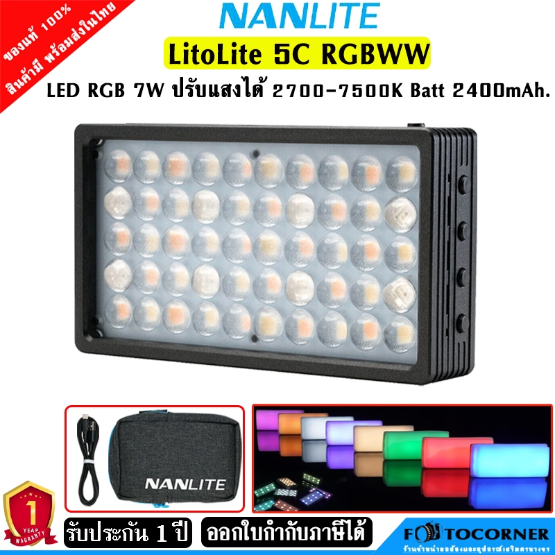 Nanlite Litolite 5C RGBWW LED light 7w 2700K-7500K  Battery 2400mAh ขนาดเล็ก พกพาสะดวก รับประกัน 1 ปี