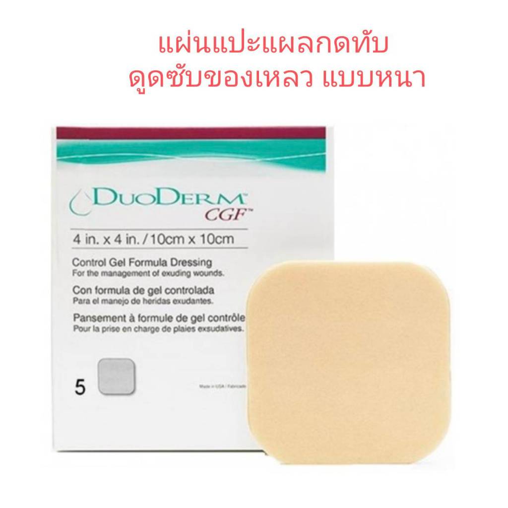 DuoDerm CGF แผ่นแปะะแผลกดทับ ดูดซับของเหลว ขนาด 10*10cm. แบบหนา จำนวน 1แผ่น