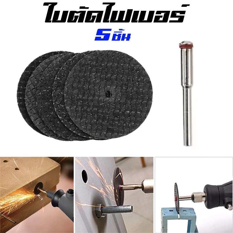 ใบตัด ใบตัดไฟเบอร์ แบบหนา เสริมใยไฟเบอร์2ชั้น ขนาด32มิล แกน3มิล สำหรับเครื่องเจียรสายอ่อน 5ชิ้น