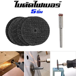 ใบตัด ใบตัดไฟเบอร์ แบบหนา เสริมใยไฟเบอร์2ชั้น ขนาด32มิล แกน3มิล สำหรับเครื่องเจียรสายอ่อน 5ชิ้น