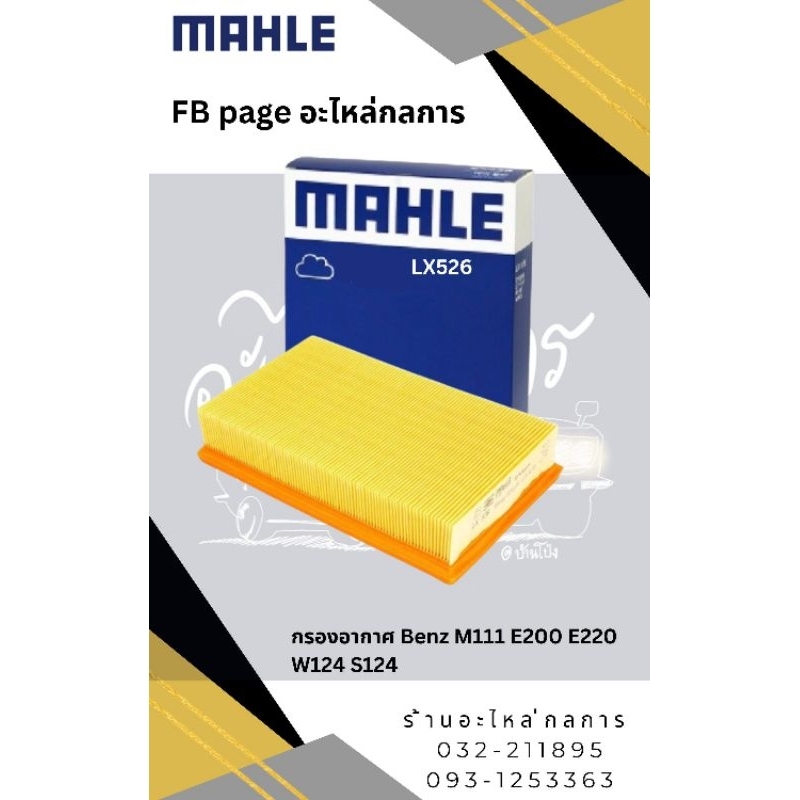 กรองอากาศ Benz W124 (E220/E200)
