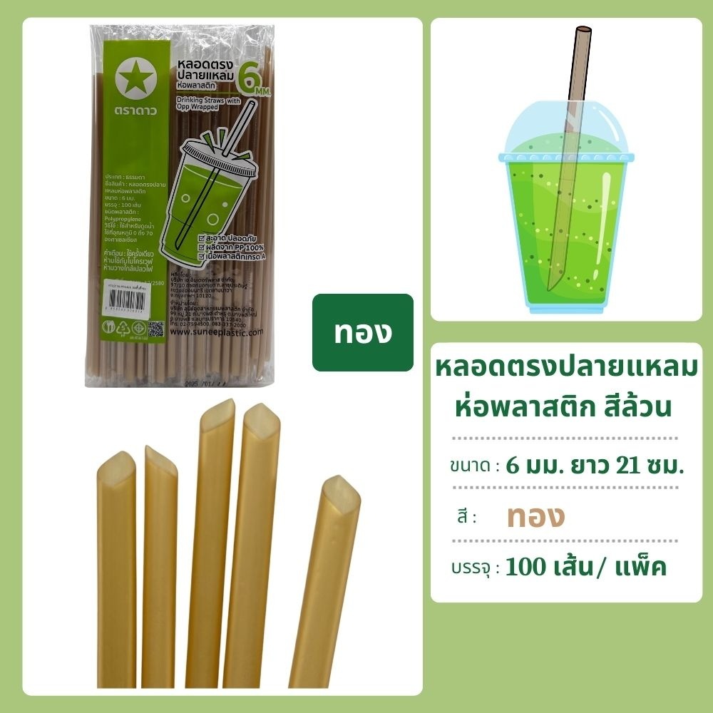หลอดตรงปลายแหลม 6 มม. ยาว 21 ซม. ห่อฟิล์ม 100 เส้น ตราดาว - รูปที่ 3