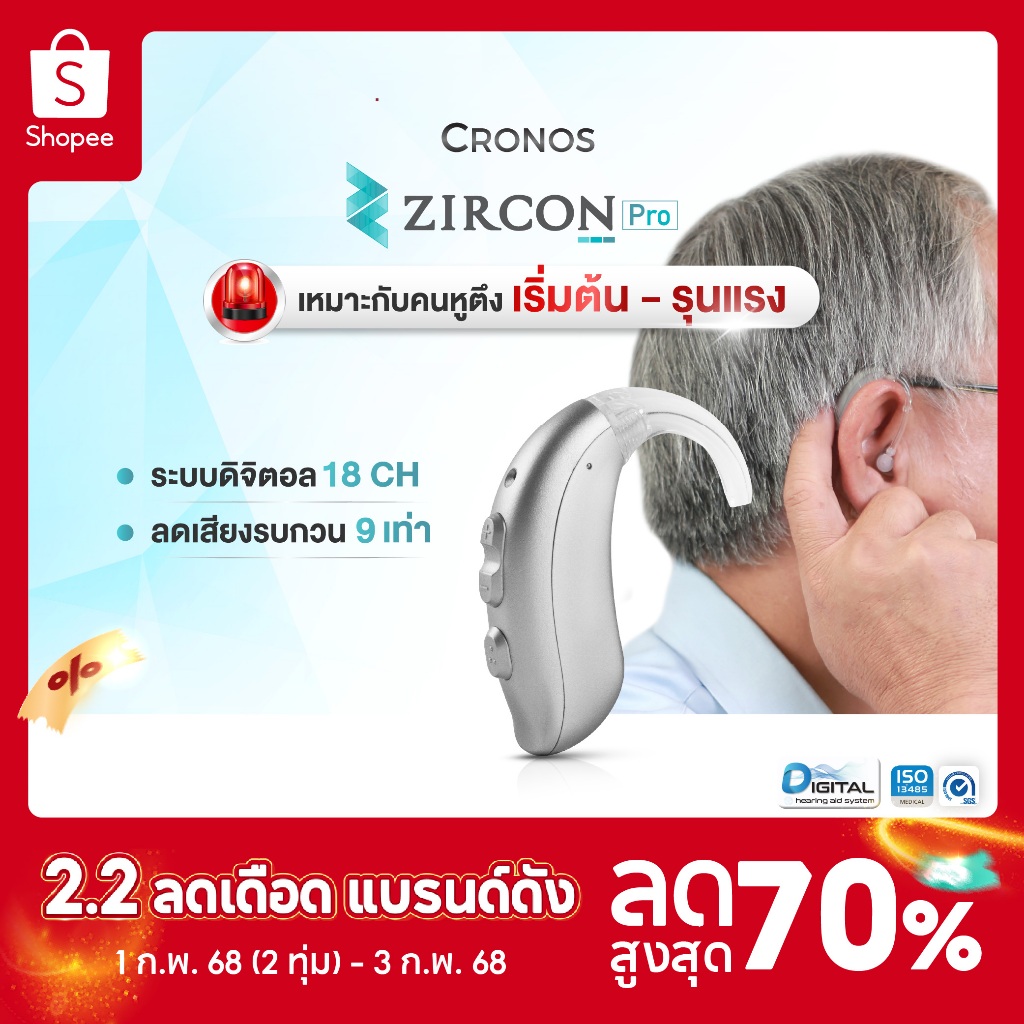 เครื่องช่วยฟัง (ตั้งค่าได้) CRONOS รุ่น ZIRCON PRO ปรับจูนเครื่องได้ด้วยคอมพิวเตอร์ ลดเสียงรบกวน9ระดับ เสียงพูดดังชัดเจ