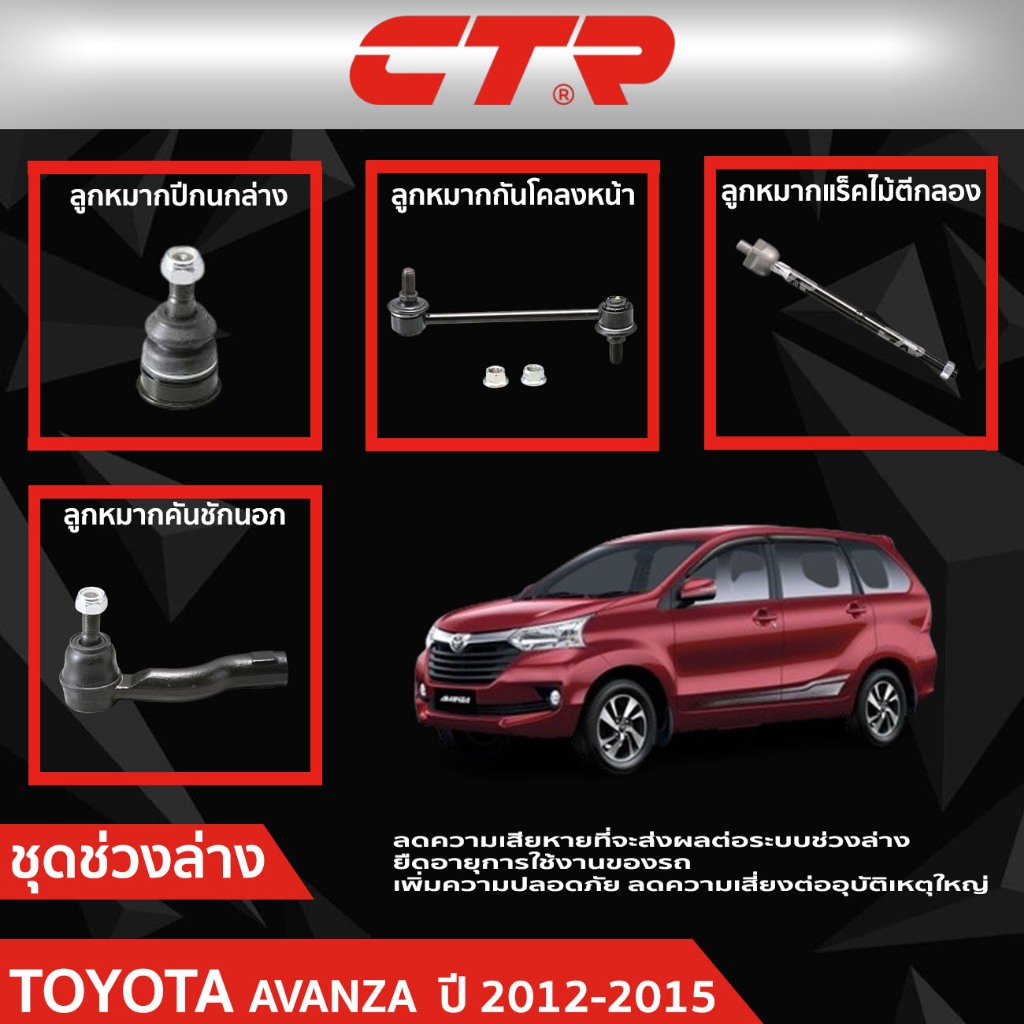 CTR ชุดลูกหมากช่วงล่าง TOYOTA AVANZA (F652)  ปี 2012-2015 ราคาต่อชิ้น