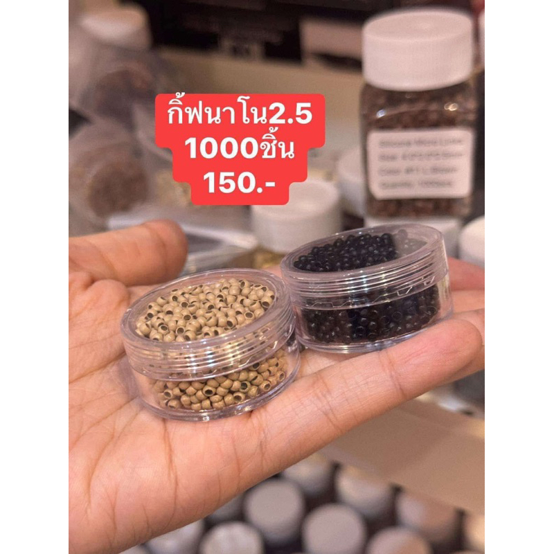 กิ๊ฟนาโนริง แบบเกลียว กิ๊ฟต่อผม 150 เม็ด 2.5มิล ติดทนมาก