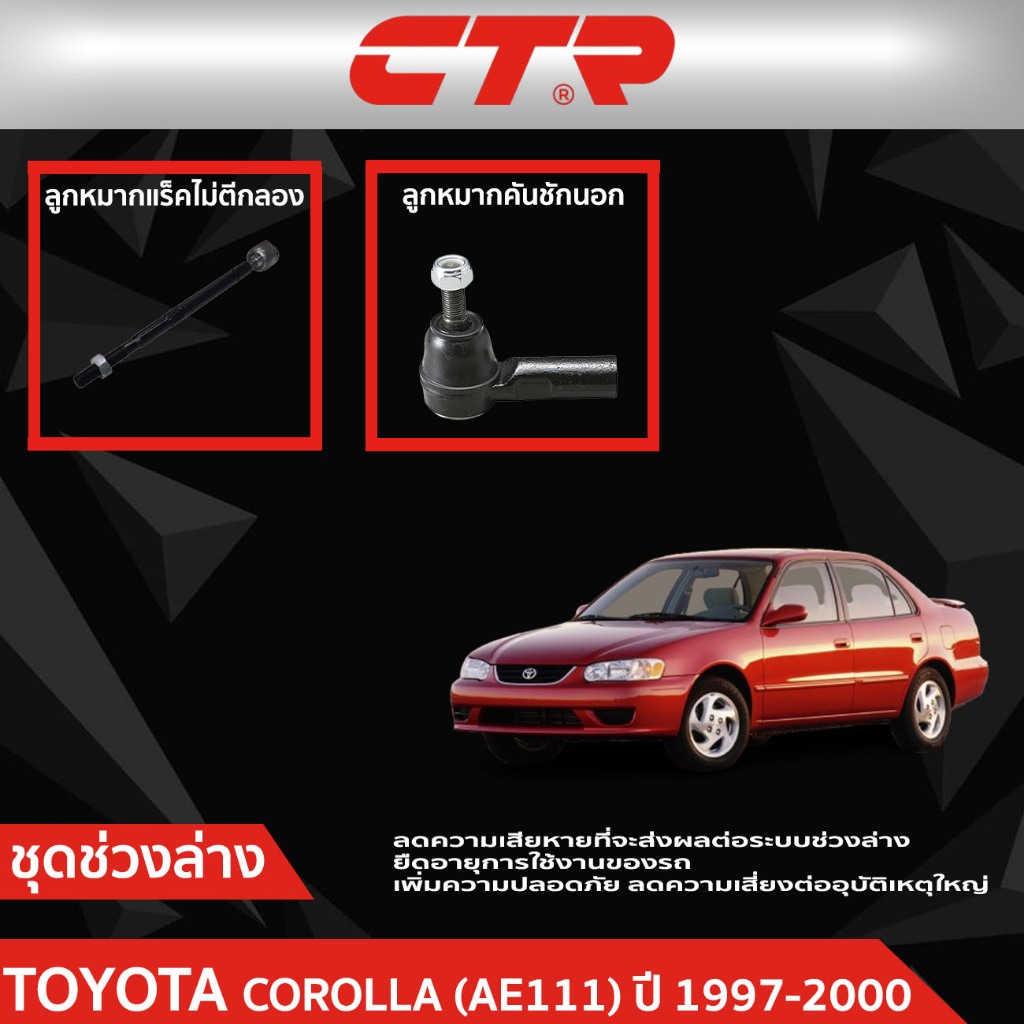 CTR ชุดลูกหมากช่วงล่าง TOYOTA COROLLA (AE111)  ปี 1996-2000 ราคาต่อชิ้น
