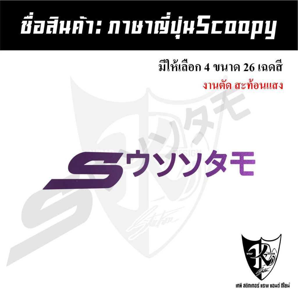 สติกเกอร์ภาษาญี่ปุ่นScoopy ชิ้นละ lสำหรับติดรถScoopy สะท้อนแสง แบบตัด