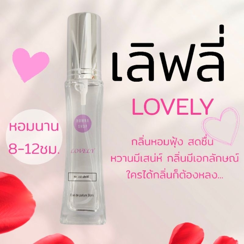 น้ำหอมผู้หญิง 30มล.กลิ่นเลิฟลี่ lovely🍧หอมน่ารัก ละมุนติดนาน