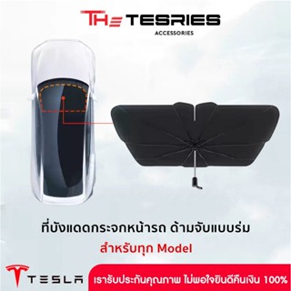 ที่บังแดดกระจกหน้ารถ พร้อมฉนวนป้องกันความร้อนอย่างดี ด้ามจับ…