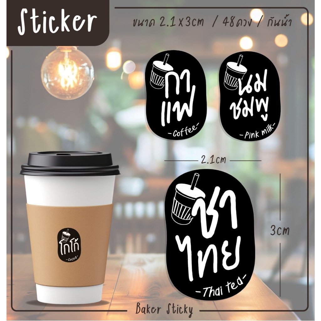 สติกเกอร์ติดแก้วน้ำ ติดขวดน้ำ เมนูน้ำ สติกเกอร์ติดเครื่องดื่ม เมนูกาแฟ สติกเกอร์ฉลากสินค้า - B19