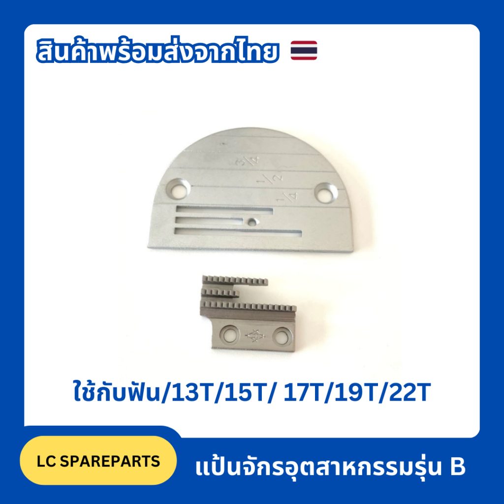 แป้นจักรอุตสาหกรรมรุ่น B ใช้กับฟัน/13T/15T/ 17T/19T/22T*สินค้าพร้อมส่ง
